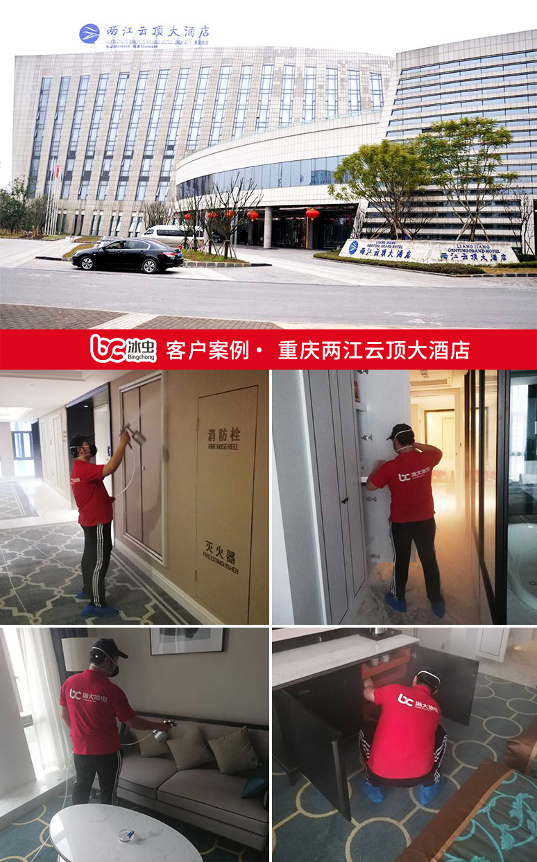 冰虫除甲醛案例-重庆两江云顶大酒店