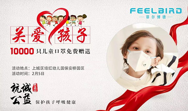 杭城公益 菲尔博德儿童口罩免费送活动
