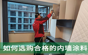 如何选购合格的内墙涂