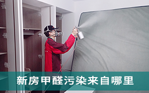 宁波新房甲醛污染来自