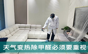 天气变热除甲醛必须要