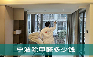 宁波除甲醛一平方多少