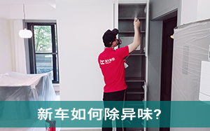 新车如何除异味？什么