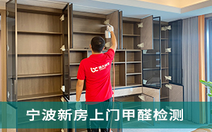 宁波新房上门甲醛检测