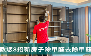 宁波除甲醛公司-3招去�