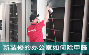 宁波新装修的办公室如