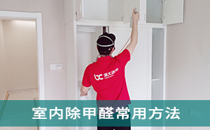 宁波除甲醛公司-室内�