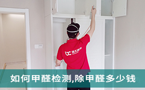 新房如何甲醛检测，除