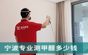 宁波专业测甲醛多少钱