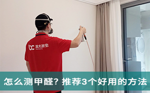 宁波甲醛检测3个好用�