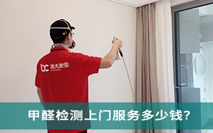 宁波上门测甲醛多少钱